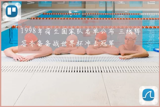 1998年荷兰国家队名单公布 三线阵容齐备备战世界杯冲击冠军