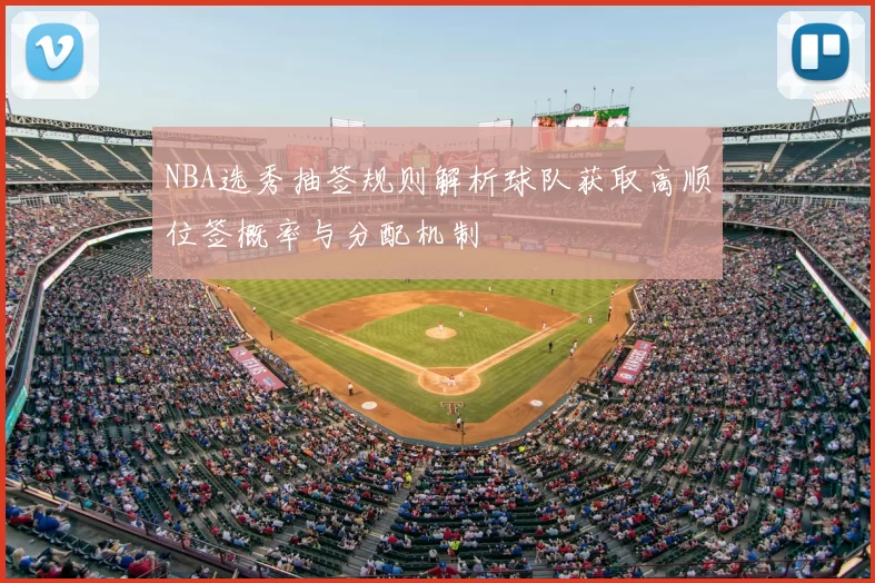 NBA选秀抽签规则解析球队获取高顺位签概率与分配机制