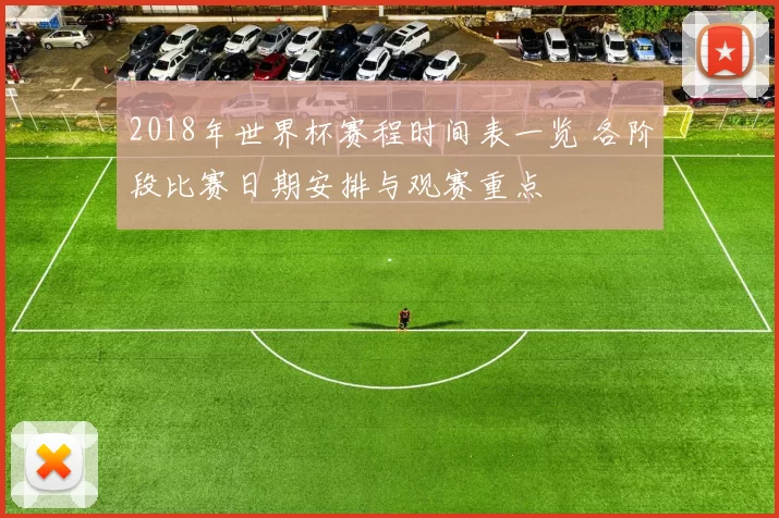 2018年世界杯赛程时间表一览 各阶段比赛日期安排与观赛重点