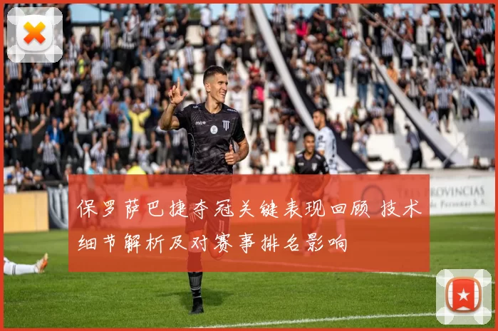 保罗萨巴捷夺冠关键表现回顾 技术细节解析及对赛事排名影响