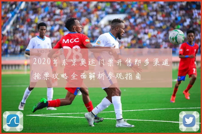 2020年东京奥运门票开售即多渠道抢票攻略全面解析参观指南