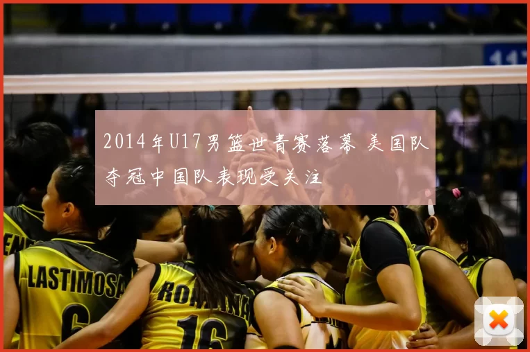 2014年U17男篮世青赛落幕 美国队夺冠中国队表现受关注