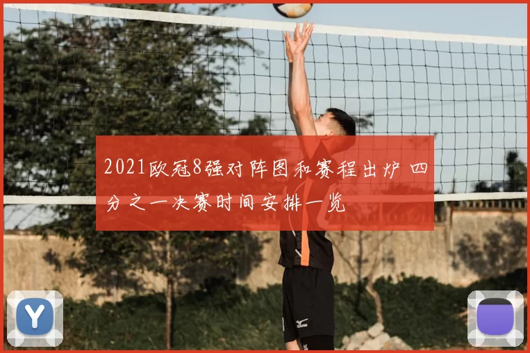 2021欧冠8强对阵图和赛程出炉 四分之一决赛时间安排一览