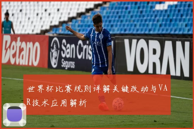 世界杯比赛规则详解关键改动与VAR技术应用解析