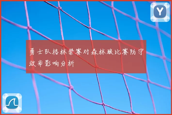 勇士队格林禁赛对森林狼比赛防守效率影响分析