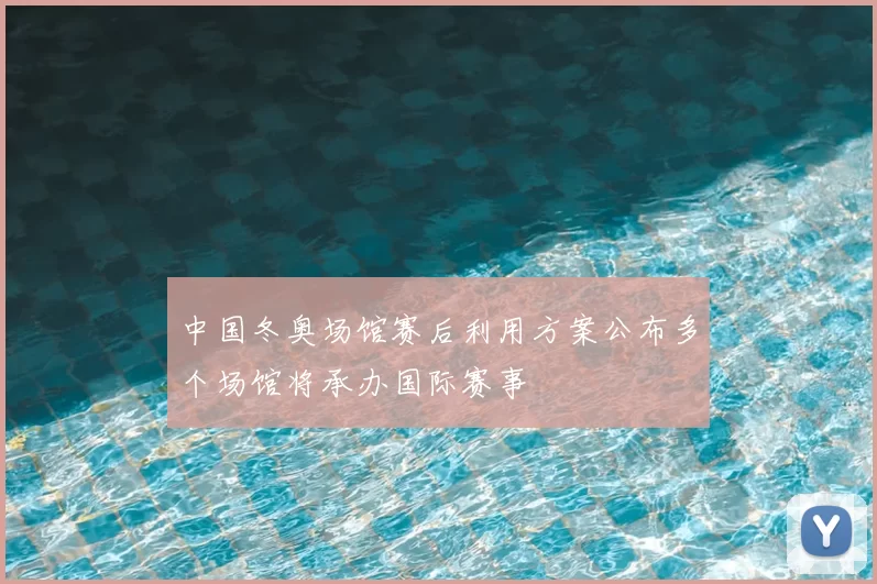 中国冬奥场馆赛后利用方案公布多个场馆将承办国际赛事