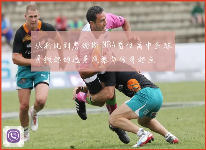 从科比到詹姆斯 NBA首位高中生球员掀起的选秀风暴与传奇起点