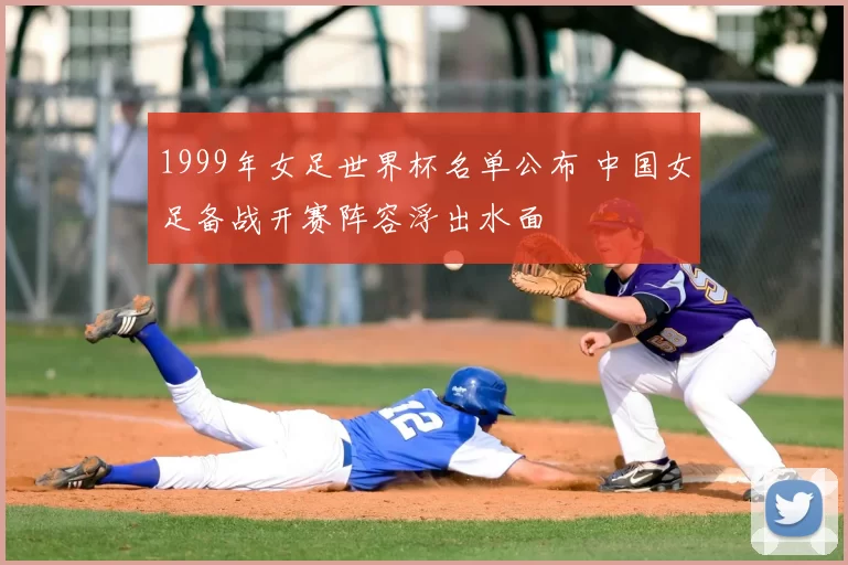 1999年女足世界杯名单公布 中国女足备战开赛阵容浮出水面