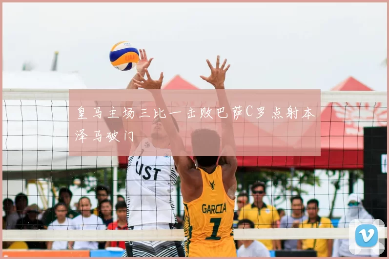 皇马主场三比一击败巴萨C罗点射本泽马破门