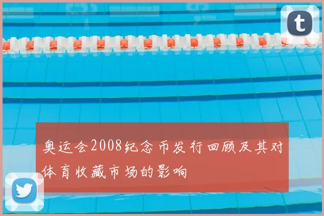 奥运会2008纪念币发行回顾及其对体育收藏市场的影响