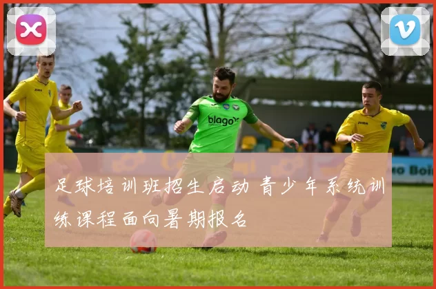 足球培训班招生启动 青少年系统训练课程面向暑期报名