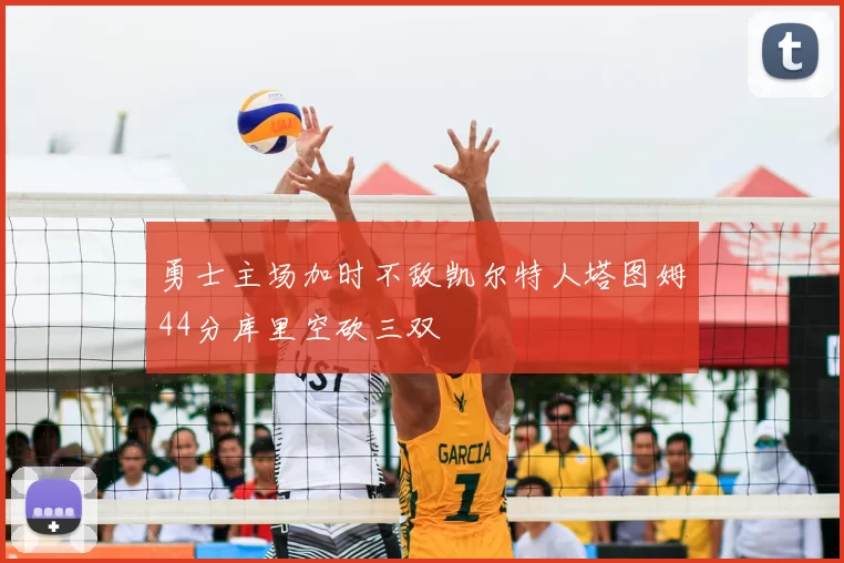 勇士主场加时不敌凯尔特人塔图姆44分库里空砍三双