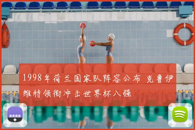 1998年荷兰国家队阵容公布 克鲁伊维特领衔冲击世界杯八强