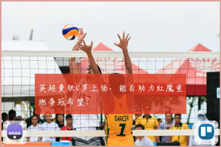 英超曼联c罗上场，能否助力红魔重燃争冠希望？