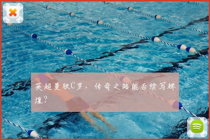 英超曼联C罗，传奇之路能否续写辉煌？