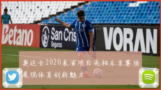 奥运会2020表演项目亮相东京赛场展现体育创新魅力