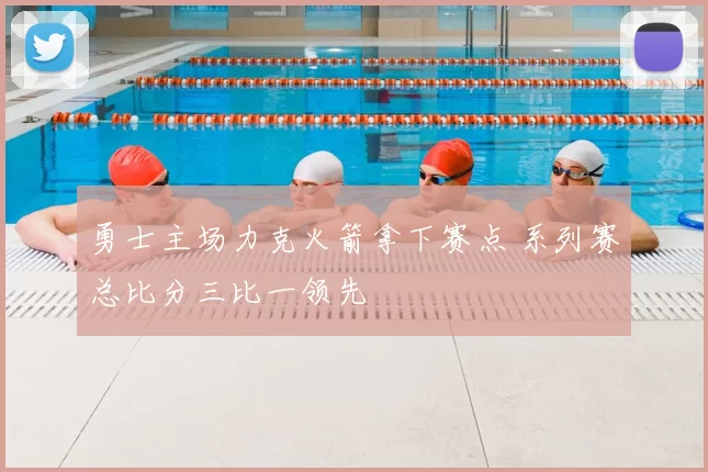 勇士主场力克火箭拿下赛点 系列赛总比分三比一领先