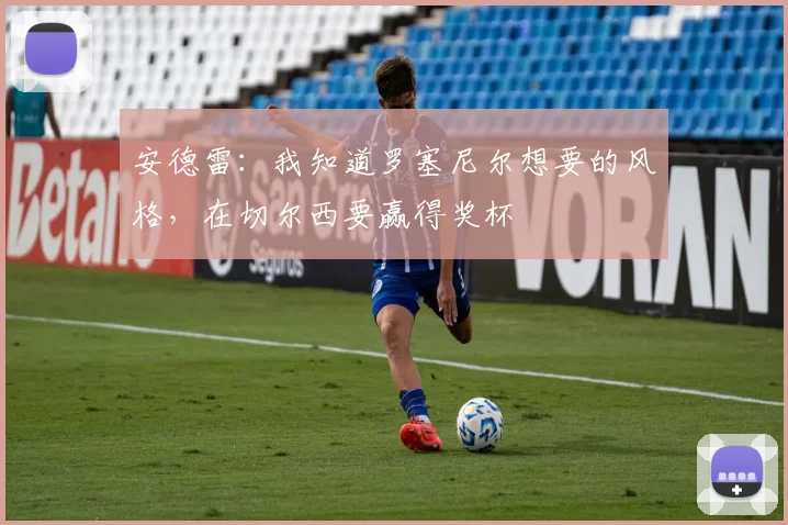 安德雷：我知道罗塞尼尔想要的风格，在切尔西要赢得奖杯