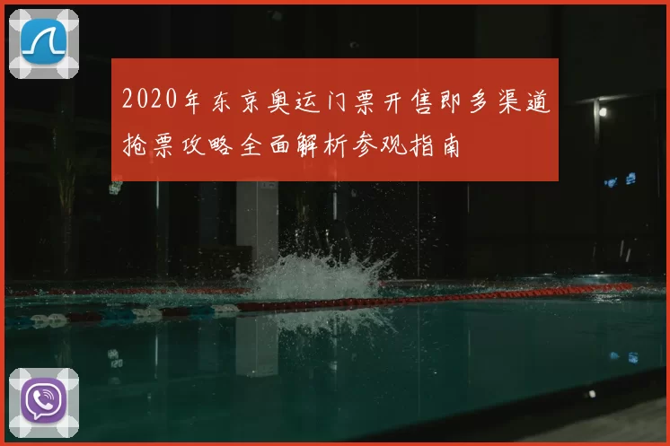 2020年东京奥运门票开售即多渠道抢票攻略全面解析参观指南