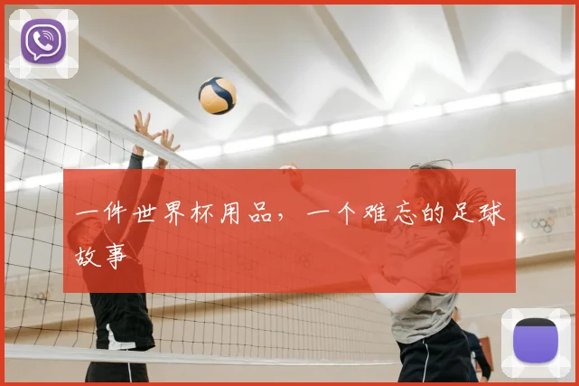 一件世界杯用品，一个难忘的足球故事
