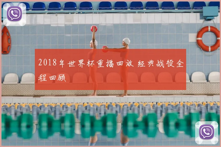 2018年世界杯重播回放 经典战役全程回顾