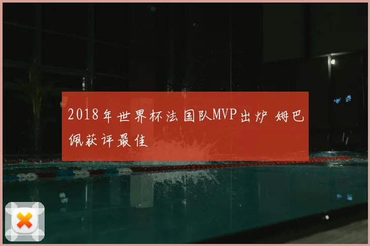 2018年世界杯法国队MVP出炉 姆巴佩获评最佳