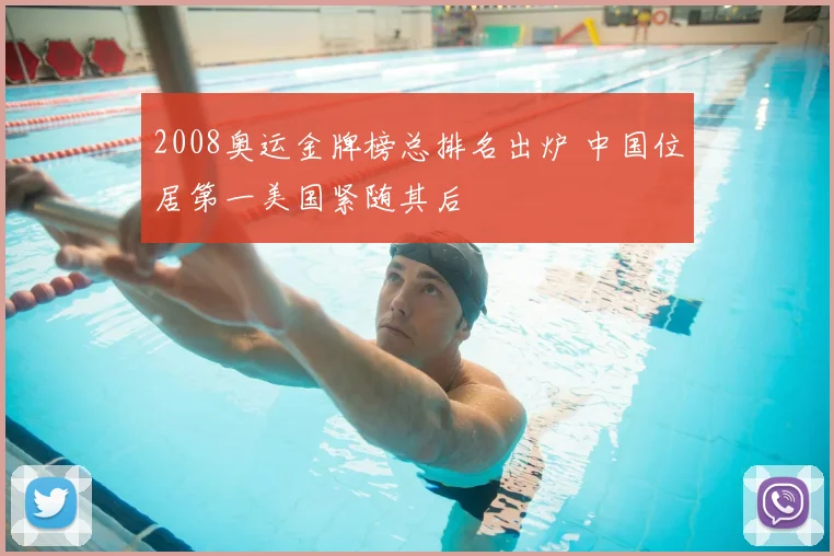 2008奥运金牌榜总排名出炉 中国位居第一美国紧随其后