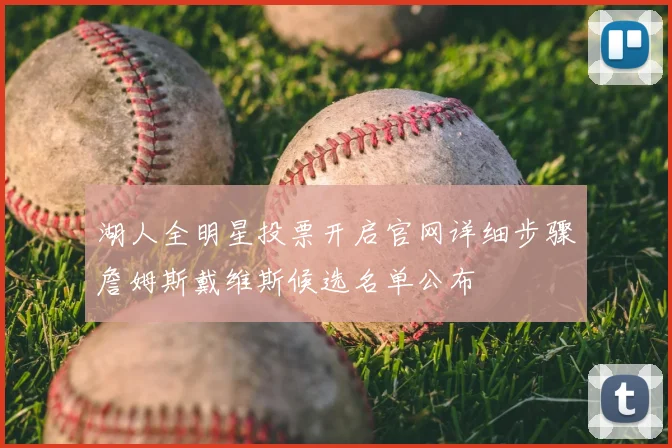 湖人全明星投票开启官网详细步骤詹姆斯戴维斯候选名单公布