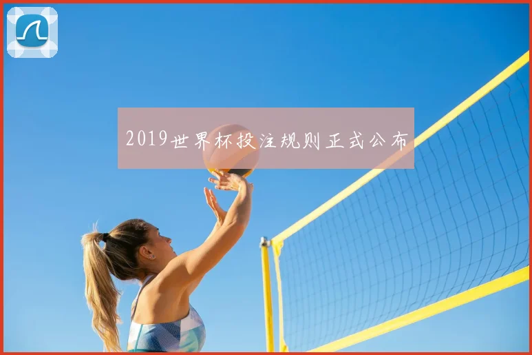 2019世界杯投注规则正式公布