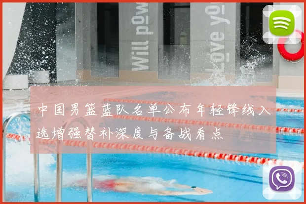 中国男篮蓝队名单公布年轻锋线入选增强替补深度与备战看点