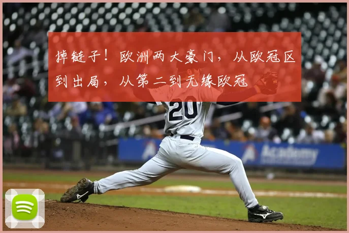 掉链子！欧洲两大豪门，从欧冠区到出局，从第二到无缘欧冠