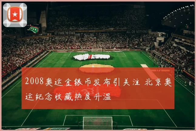 2008奥运金银币发布引关注 北京奥运纪念收藏热度升温