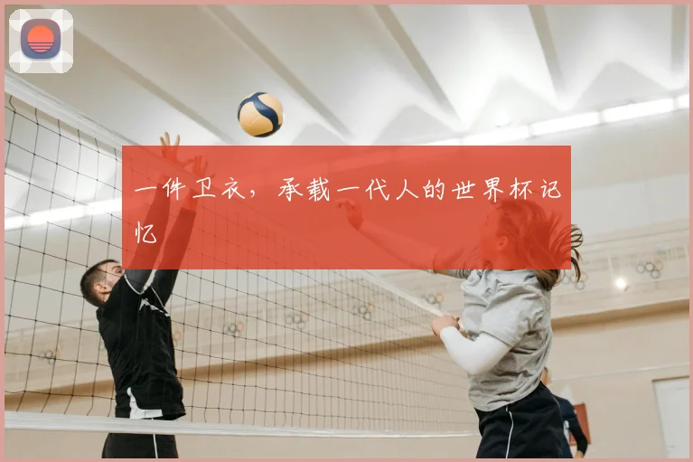 一件卫衣，承载一代人的世界杯记忆