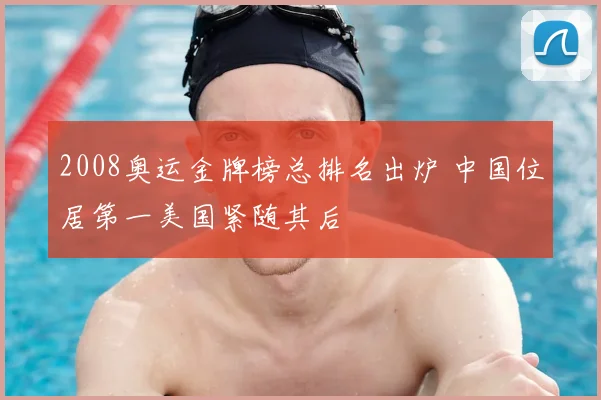 2008奥运金牌榜总排名出炉 中国位居第一美国紧随其后