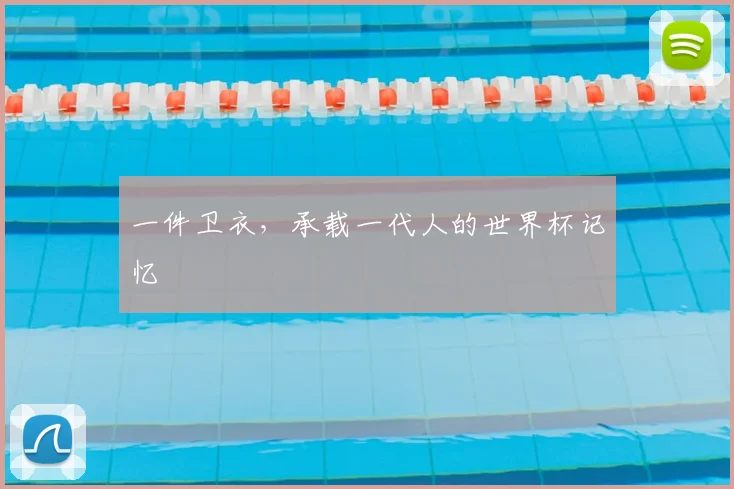 一件卫衣,承载一代人的世界杯记忆