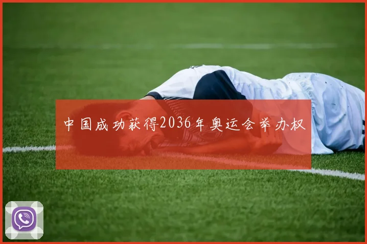 中国成功获得2036年奥运会举办权