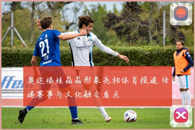 奥运福娃晶晶形象亮相体育报道 传递赛事与文化融合看点